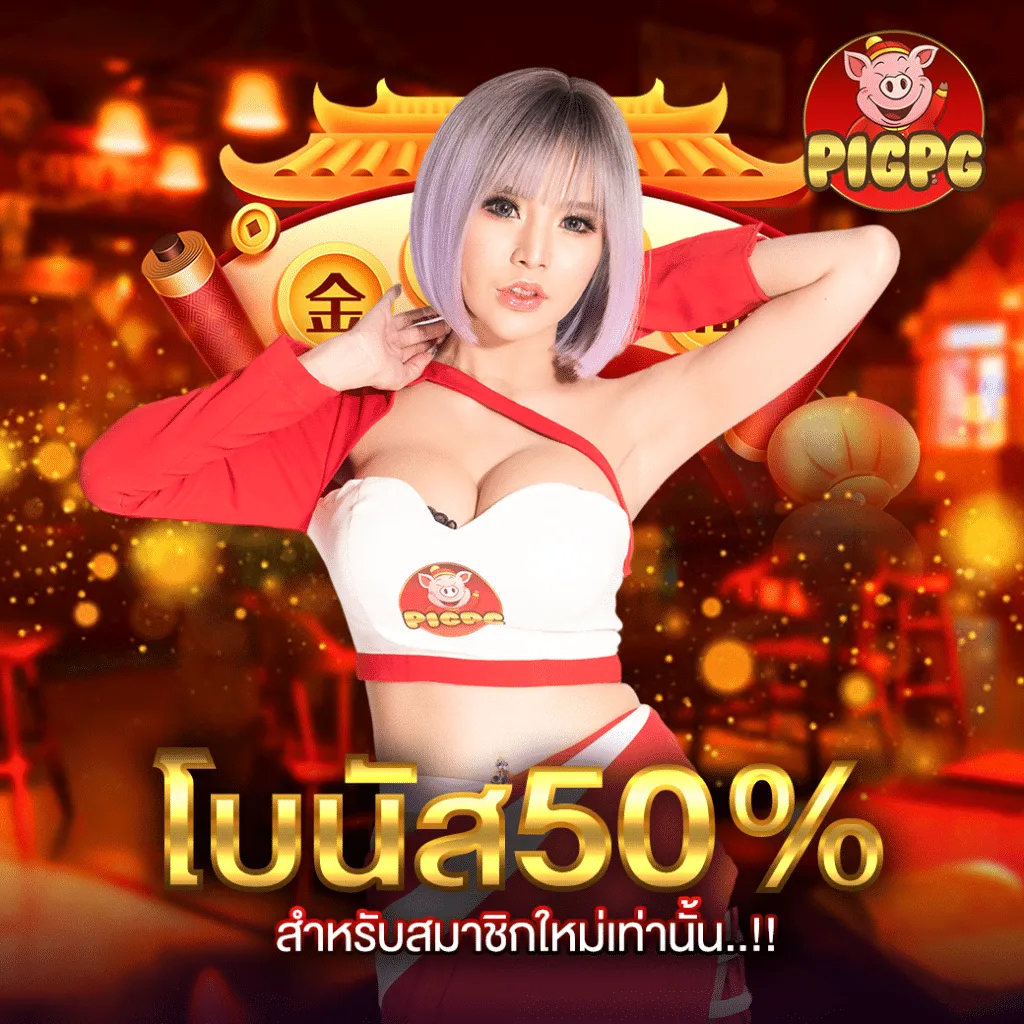 pigpg ฝากถอนออโต้